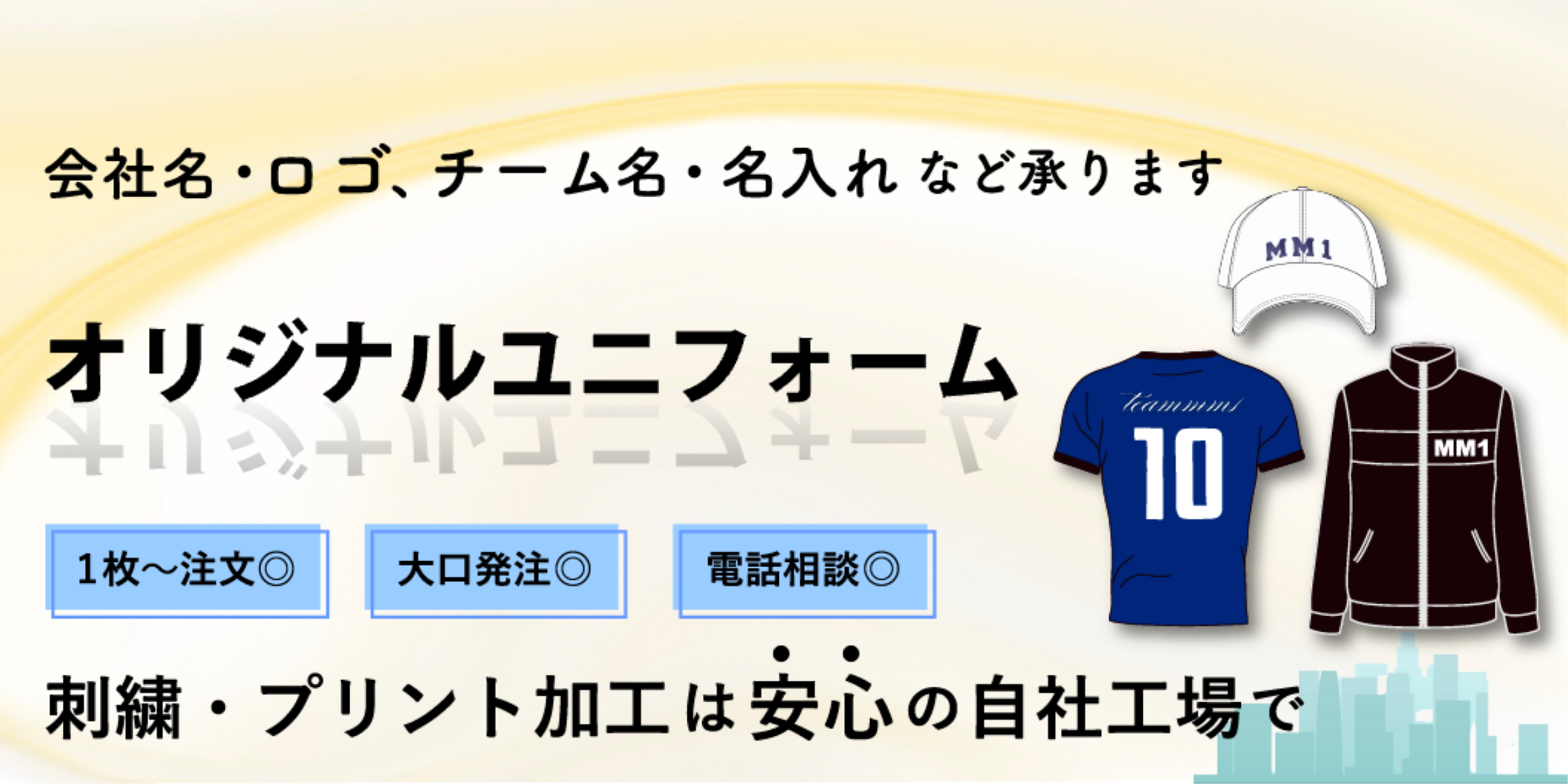 オリジナルユニフォームの刺繍・プリント加工は安心の自社工場で、会社名・ロゴ・チーム名や名入れなど承ります