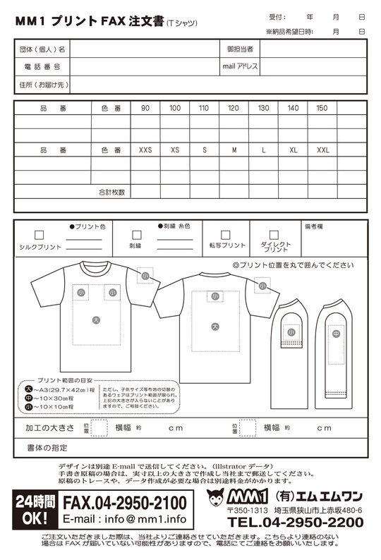 FAX対応・注文書 - オリジナルTシャツ・ユニフォーム・ノベルティ