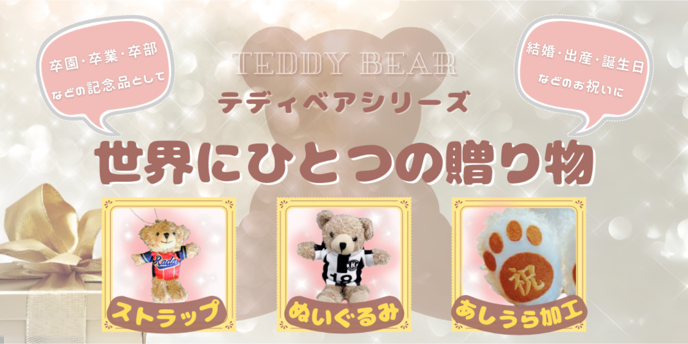 世界に一つの贈り物、くまのストラップ・ぬいぐるみ・足裏加工